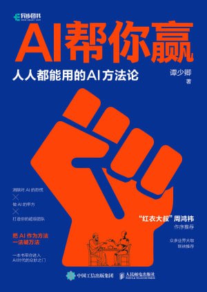 《AI帮你赢》高清EPUB资源下载:掌握AI方法论,提升工作效率!