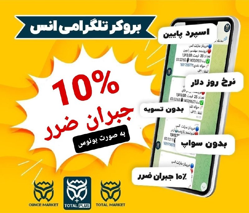Ounce Market مارکت انس: 🏆مجموعه قدیمی و بزرگ مارکت انس🏆 ⚜مارکت انس(یکطرفه_ریالی)⚜توتال مارکت(بروکری_ریالی)⚜توتال پلاس(بروکری_دلاری)7⃣سال فعالیت 