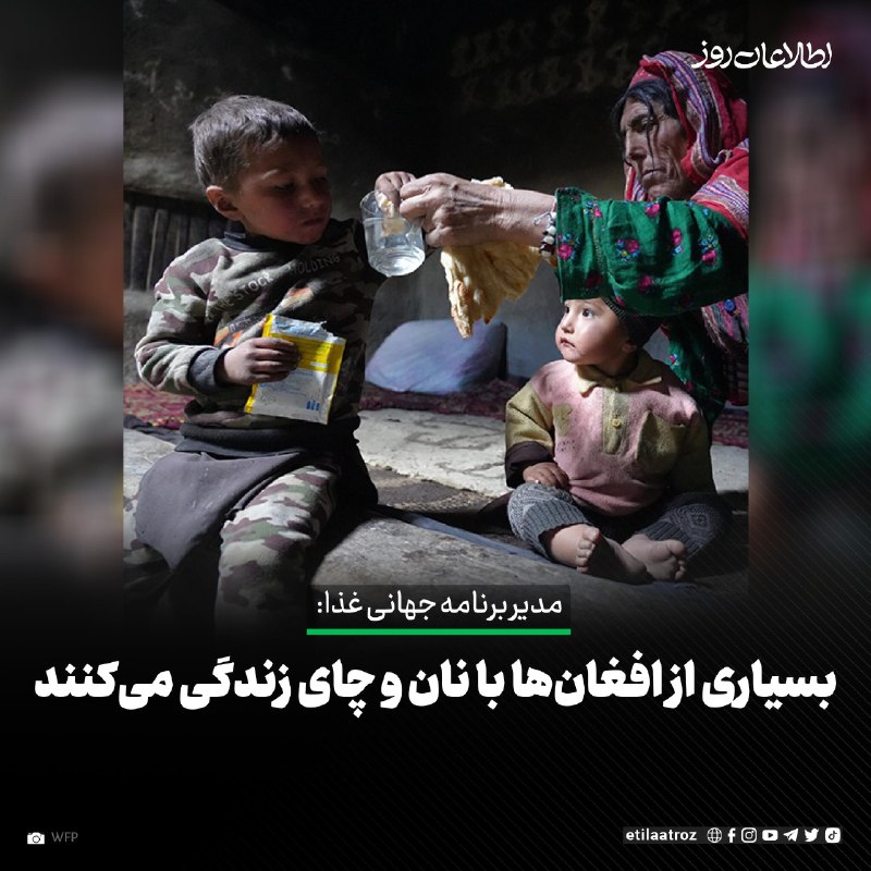 اطلاعات روز | Etilaatroz ✔: جان آیلیف، مدیر برنامه جهانی غذا در افغانستان می‌گوید که بسیاری از افغان‌ها به دلیل ناتوانی مالی برای خرید مواد غذایی، ب