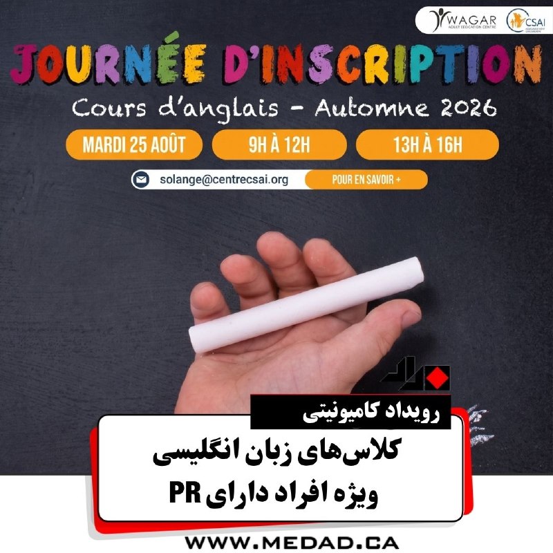 مداد، مجله آنلاین مونترال: #رویداد کامیونیتیمرکز کمک به مهاجرین CSAI برگزار می‌کند:✏ کلاس‌های زبان انگلیسی ویژه افراد دارای PR | پاییز ۲۰۲۶آیا دارا