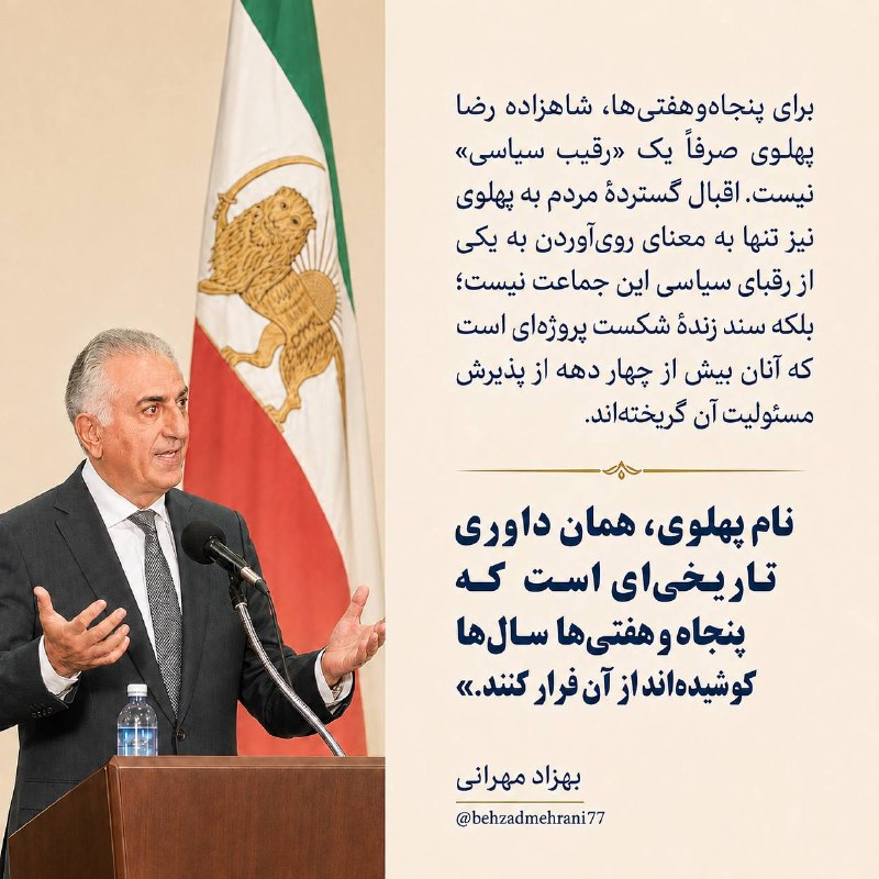 Behzad Mehrani- بهزاد مهرانی ✌️: برای پنجاه‌وهفتی‌ها، شاهزاده رضا پهلوی صرفاً یک «رقیب سیاسی» نیست. اقبال گستردهٔ مردم به پهلوی نیز تنها به معنای روی‌آور