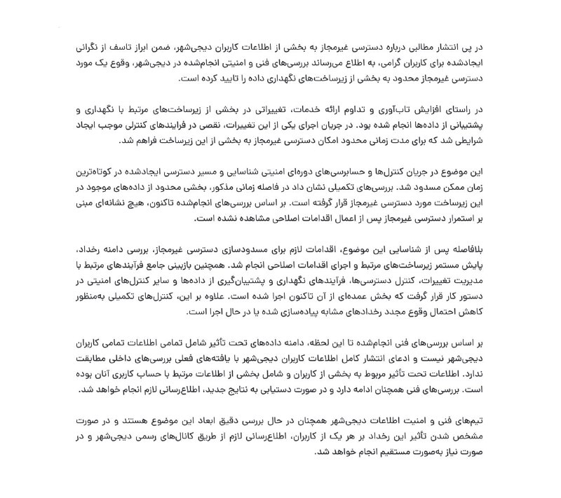 TondTech: 🔺 اطلاعیه رسمی دیجی‌شهر در خصوص دسترسی غیرمجاز به بخشی از اطلاعات کاربراندیجی‌شهر در اطلاعیه‌ای رسمی، وقوع دسترسی غیرمجا