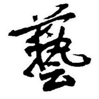 艺术人生(团贷网出借人维权) Telegram Group Link