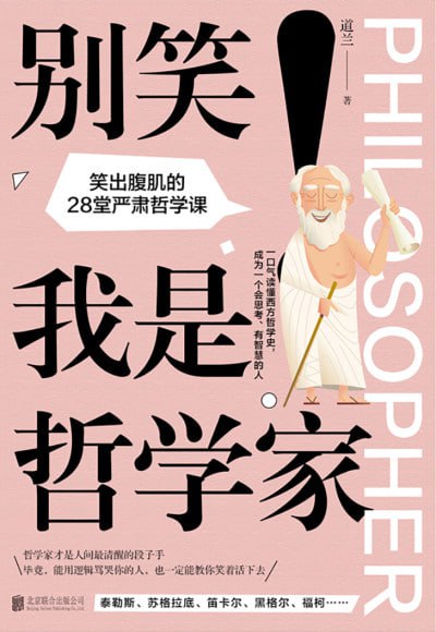 别笑!我是哲学家:笑出腹肌的28堂严肃哲学课