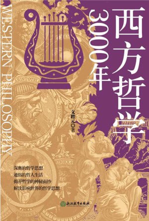 《西方哲学3000年》高清资源下载 - 哲学史入门必读 阿里云盘/百度网盘