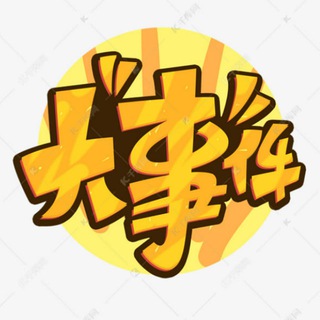Telegram profile photo for 东南亚大事件