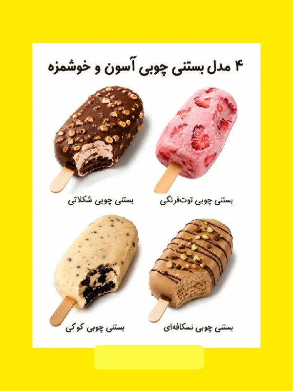 مرکز بهداشت کشوری: ۴ مدل بستنی چوبی خوشمزه🍦@Behdasht_iran۴ مدل بستنی چوبی خوشمزه🍦@Behdasht_iran