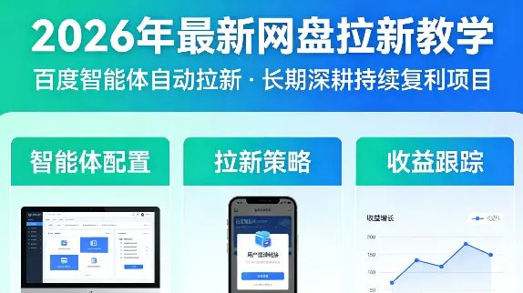 📌 #AI ✍️ 《2026年最新网盘拉新教学（百度智能体）可长期深耕、持续复利项目》📖 项目介绍