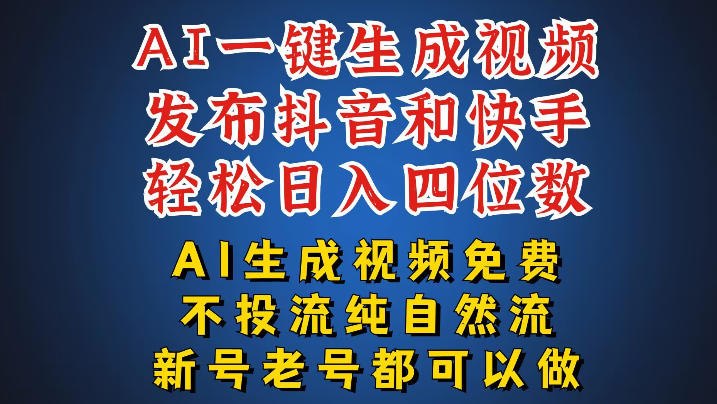 📌 #短视频  | 活动线报 · 返佣平台✍️ 《AI一键生成视频 可同时发布抖音快手两个平台 新人也能快速上手》📖 项目介绍