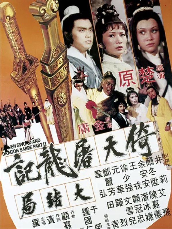倚天屠龙记大结局（1978）