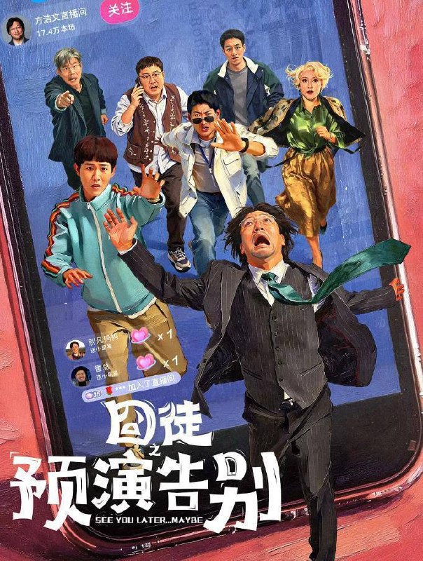 名称：囧徒之预演告别 (2026)贾冰 / 田嘉瑞 / 闫佩伦  更新至9集