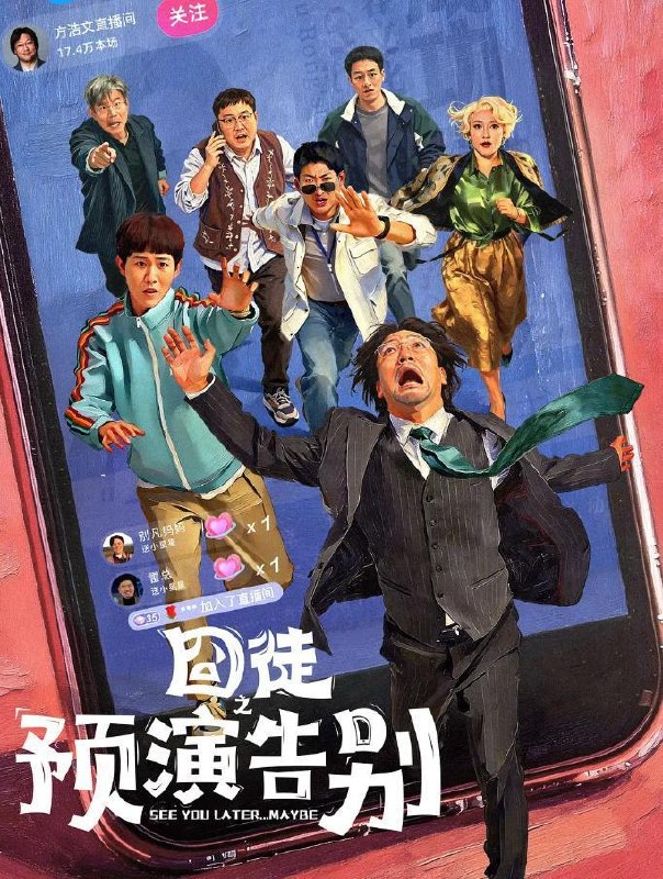 名称：囧徒之预演告别 (2026)贾冰 / 田嘉瑞 / 闫佩伦  更新至8集