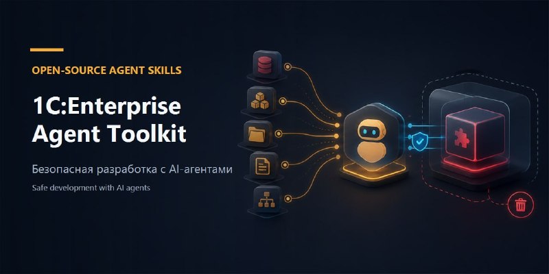 🍭 #开发工具 #1C开发 #自动化部署🏵 1C-Enterprise-Agent-Toolkit - 1C平台AI智能体开发工具集🍥 简介