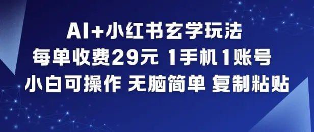 ✍️  《AI+小红书玄学玩法 每单收费29米 1手机1账号》💡  项目介绍