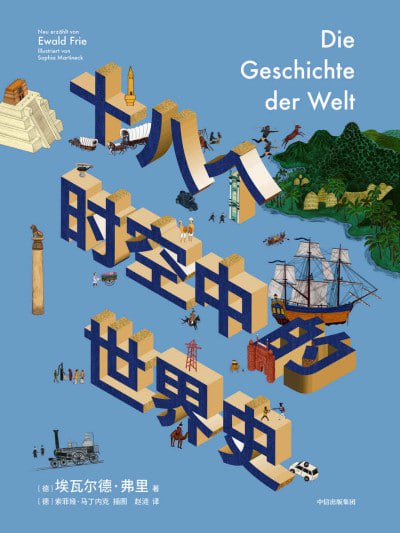 十八个时空中的世界史