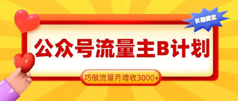 📌 #公众号 ✍️ 《公众号流量主B计划 一键提取 巧做流量月增收3000+》💡 项目介绍