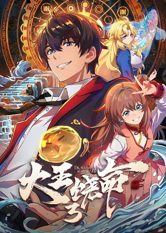 名称：大王饶命3（2026）4K 更新至05集