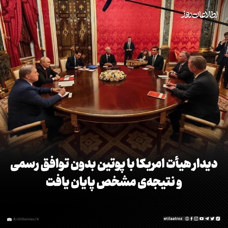 اطلاعات روز | Etilaatroz ✔: دیدار هیا‌ت امریکایی با ولادیمیر پوتین، رییس‌جمهور روسیه در مورد جنگ اوکراین، «مفید» خوانده شده است، اما بدون توافق رسمی