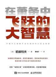标题：在萧条中飞跃的大智慧 [经营管理] 简介： 本书聚焦日本“经营之圣”稻盛和夫，分享其五十载创业生涯中，如何历经多次经济危机并带领企业实现逆势增长的宝贵经验。书中展现了他将危机视为成长契机、萧条化为发展跳板的独特经营智慧，为当下困境中的中国企业提供了极具指导意义的思想启示。链接： https://pan.quark.cn/s/a0a69c2df81d🏷标签： #经营管理👥 群组：@BooksRealm