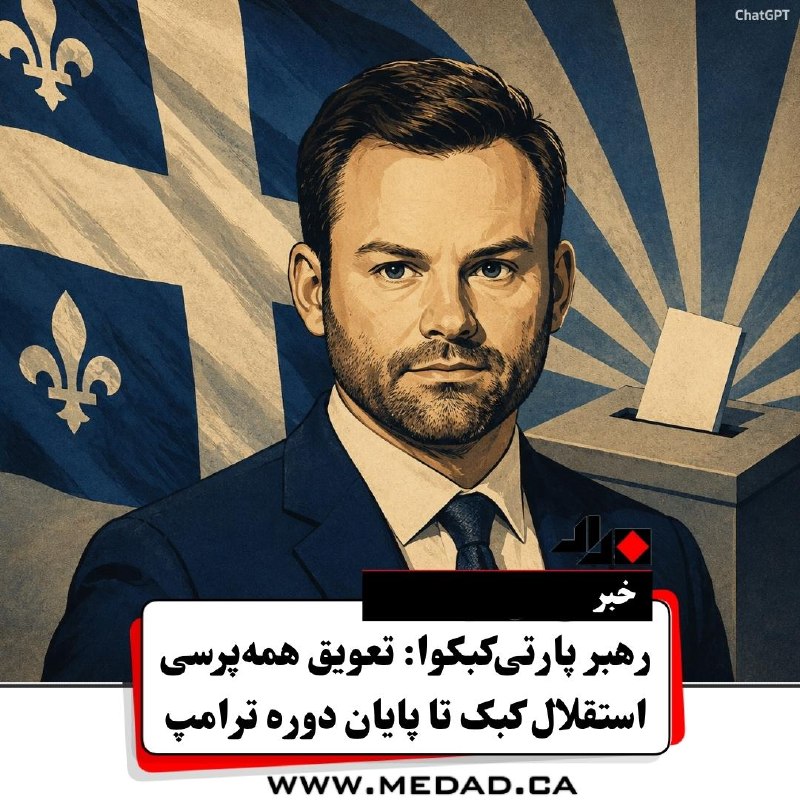 مداد، مجله آنلاین مونترال: ⚜️ تعویق همهپرسی استقلال کبک تا پایان دوره ترامپپل سن-پیر پلاموندون، رهبر حزب «پارتی کبکوا» (Parti Québécois)، اعلام ک