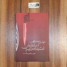 شناخت (داود بهرامی سیاوشانی): @BE_WAGHTE_KETAB 📖 کتاب "عوامل تکوین و بازتولید استبداد در ایران ، حبیب‌اله پیمان"👈درکتاب حاضر،به دومین دورة تاریخی و شک
