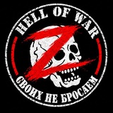 🇷🇺Hell of War - Ад войны