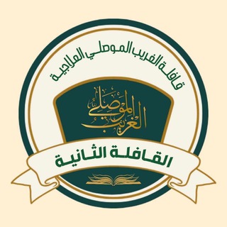 Telegram profile photo for القافلة الموصلية [ الثانية ]