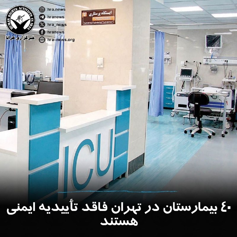 خبرگزاری هرانا ✔: در تهران، ۱۶۵ بیمارستان به دلیل #مشکلات_ایمنی در فهرست مراکز نیازمند ایمن‌سازی قرار گرفته‌اند؛ از این تعداد، ۴۰ بیمارستا