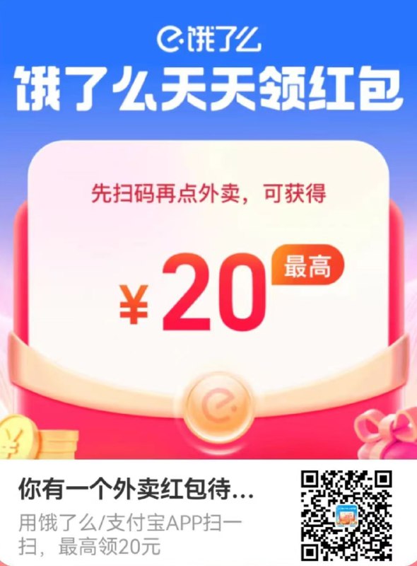 🎉 支付宝/饿了么每天扫码领红包 🎊🌶 领取支付宝每日现金红包和饿了么外卖红包！🧧🧧🧧🍎 每天！每天都能扫码领！🧨🥳* 保存二维码 支付宝扫一扫* 或支付宝搜索
