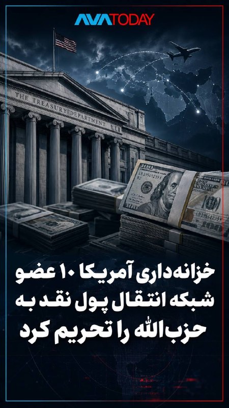 AVATODAY: 🔻🔺خزانهداری آمریکا ۱۰ عضو شبکه انتقال پول نقد به حزبالله را تحریم کردوزارت خزانهداری آمریکا روز پنجشنبه ۲۰ اوت اعلام