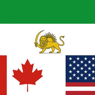 ایرانیان مقیم آمریکا و کانادا🇮🇷🇨🇦🇺🇸