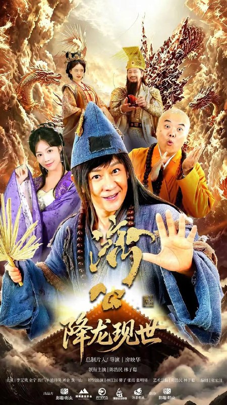 名称：活佛济公之降龙现世(2026） 4K 更新至22集完结