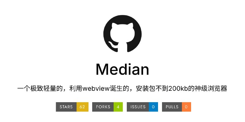 #浏览器 #Android Median Browser** Android 轻量浏览器，体积仅不到 200 KB，支持多标签浏览、书签、历史记录、阅读模式、广告过滤、用户脚本、站点权限管理、HTTPS Only、下载管理、离线网页保存、自定义主页等功能，并针对低内存设备优化 WebView 保活与恢复机制，同时提供多种性能模式和隐私控制选项，免费开源，适用于 Android 8.0 及以上系统