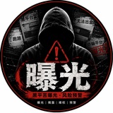 黑平台|全网骗子曝光大全
