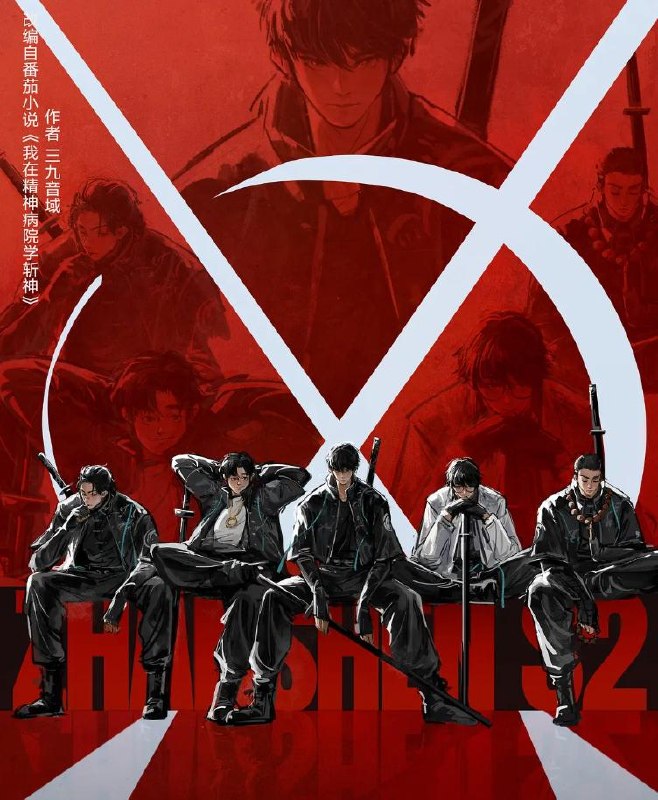 名称：斩神之凡尘神域 第二季 (2026) 4K   首播3集