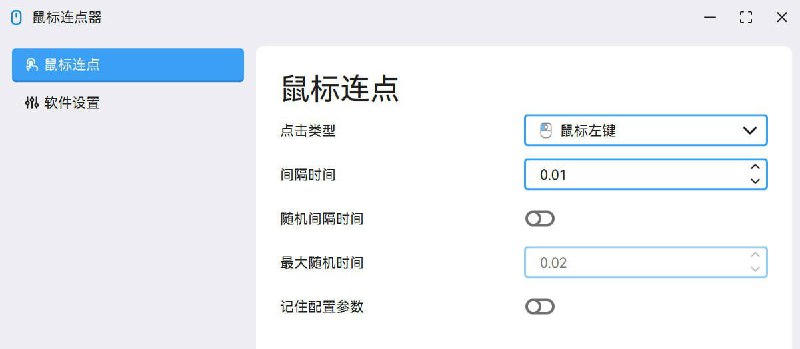 #工具 #开源 #鼠标MouseClick鼠标连点器和管理工具，支持鼠标行为模拟，可设置点击类型、间隔时间、随机间隔等，支持全局快捷键设置，可应用于简单的流程化操作，这是作者的第一个 GitHub 项目，整体都是比较简单易用的，免费开源