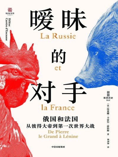 暧昧的对手：俄国和法国，从彼得大帝到第一次世界大战