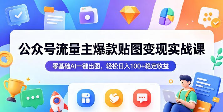 📌 #公众号  | 活动线报 · 返佣平台✍️ 《公众号流量主爆款贴图变现实战课 零基础AI一键出图 轻松日入100+稳定收益》📖 项目介绍