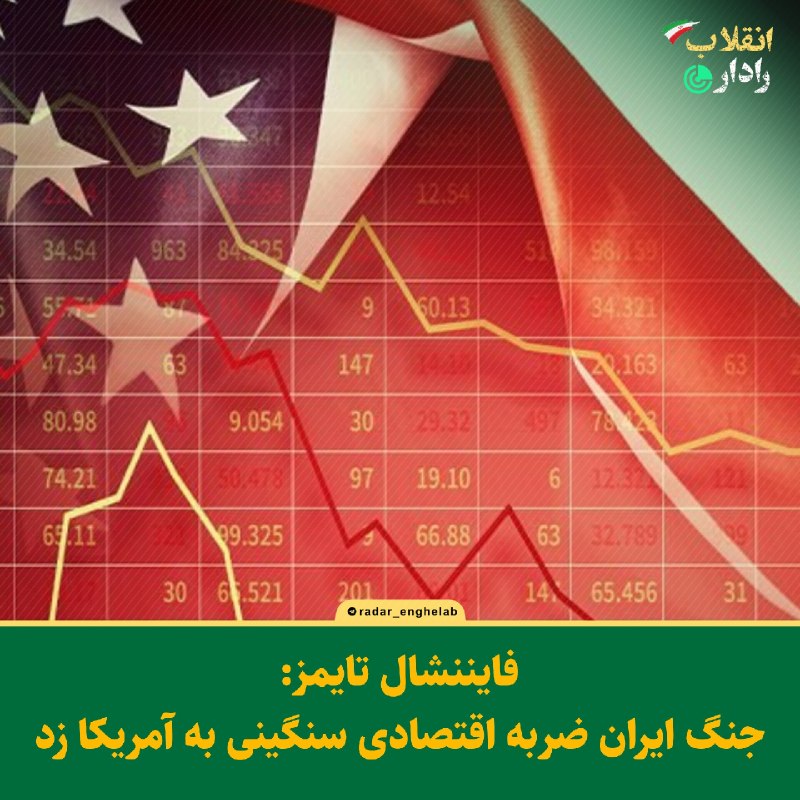 رادار انقلاب: 🔻فایننشال تایمز: جنگ ایران ضربه اقتصادی سنگینی به آمریکا زد🔹️روزنامه فایننشال تایمز به نقل از کارشناسان گزارش داد که جنگ