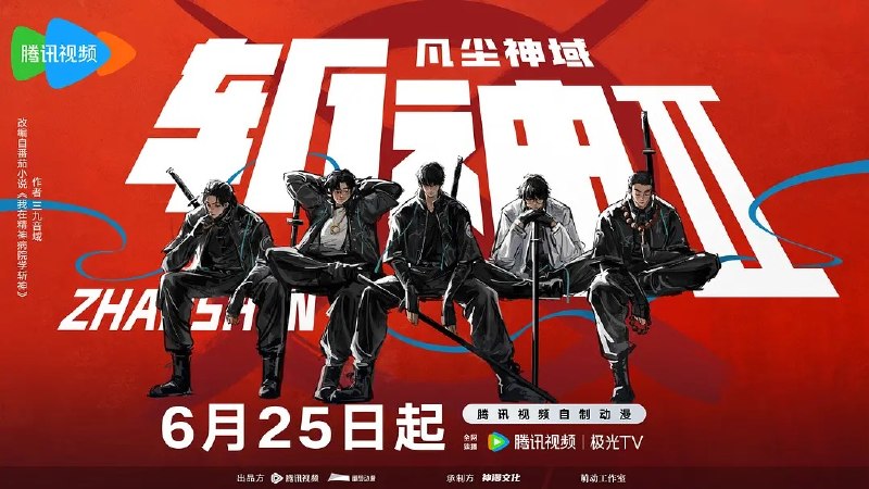 名称：斩神之凡尘神域Ⅱ/斩神 (2026)    4K 更新EP15  附第一季