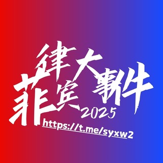 Telegram profile photo for 🅥菲律宾新闻