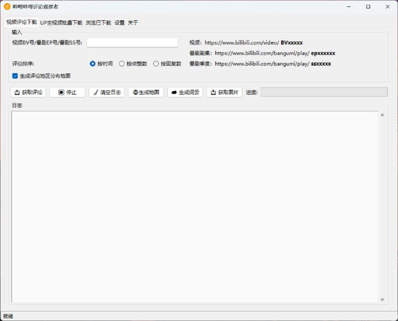 📺 哔哩哔哩评论观察者 - 专业的 B 站评论数据分析工具▎软件平台