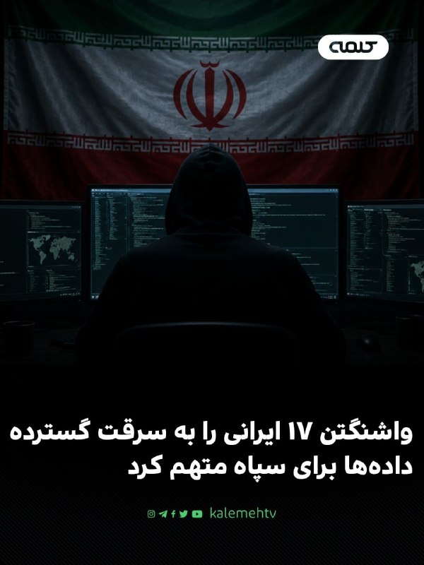شبكه كلمه Kalemeh TV Iran: 📰 واشنگتن ۱۷ ایرانی را به سرقت گسترده دادهها برای سپاه متهم کردوزارت دادگستری آمریکا روز ۱۸ اوت اعلام کرد ۱۷ شهروند ایر