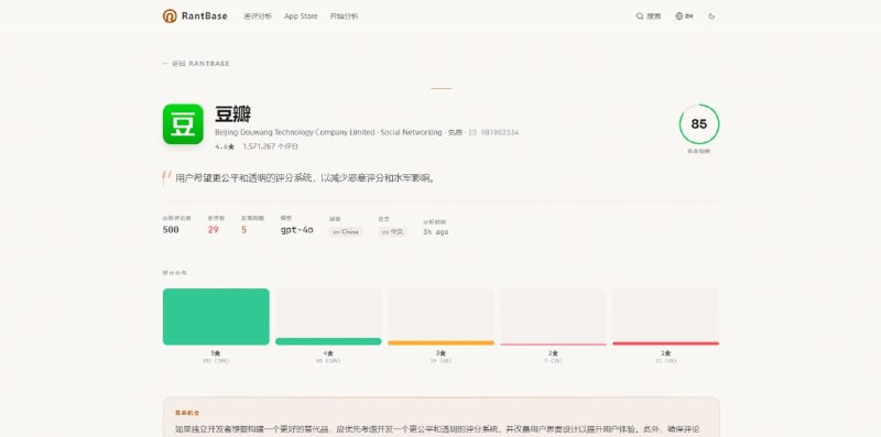 #iOS #AppStore #评论 RantBase App Store 应用评论分析工具，输入任意应用 ID 或名称，即可抓取所有差评内容，并利用 AI 进行分析总结，过滤掉 Bug 报告和价格抱怨，专注于呈现功能上的缺陷和体验痛点，可以快速了解 app 的问题，也可以作为灵感去开发新的产品，完全免费，无需注册
