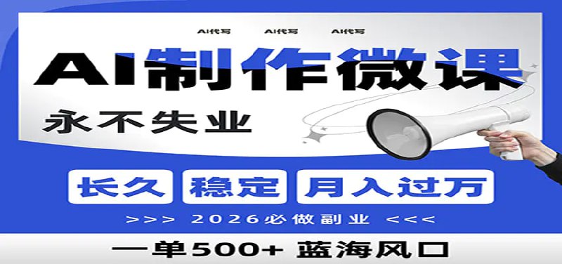 ✍️  《AI代写制作微课 一单800+ 2026必做副业 暴力风口【附AI工具指令】》💡  项目介绍