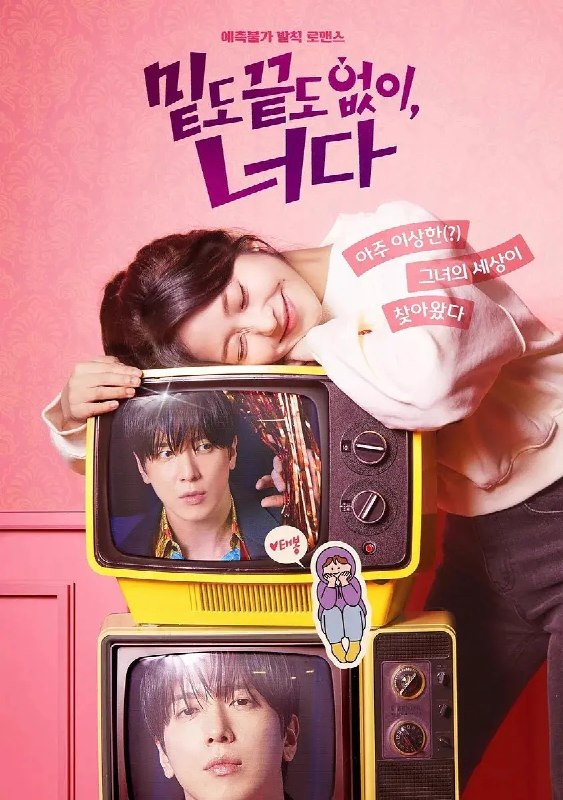 名称：不着边际的你 밑도 끝도 없이 너다 (2026)  【更新至01集】【1080p】【韩语中字】【韩剧】