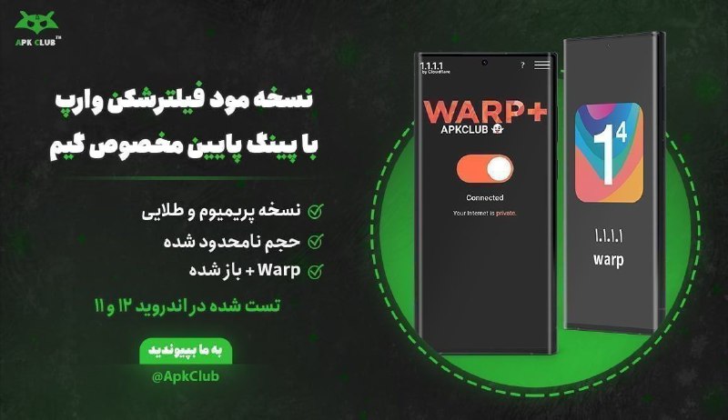 مود ، برنامه | ApkClub: 💻 1.1.1.1 + WARP: Safer Internet🔝 V6.38.9➕ #فیلترشکن⭐️ نسخه مود یکی از بهترین فیلترشکن های موجود🔖 ویژگی‌های نسخه مود:🔵 ن