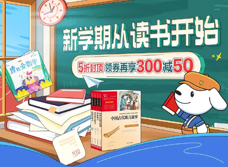 #京东 #自营 #图书 #折扣 🎈 #线报 |  京东新学期开学季 自营图书🎯  简介