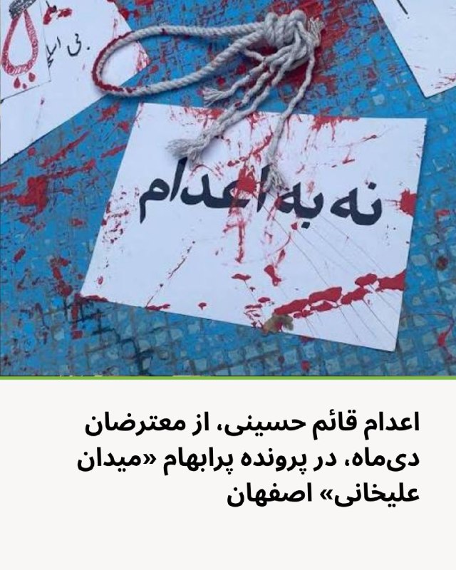 آموزشکده توانا: اعدام قائم حسینی، از معترضان دیماه، در پرونده پرابهام «میدان علیخانی» اصفهانخبرگزاری میزان، وابسته به قوه قضاییه جمهوری