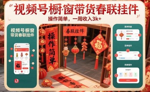 ✍️  《视频号橱窗带货春联挂件 操作简单 一周收入3k》💡  项目介绍